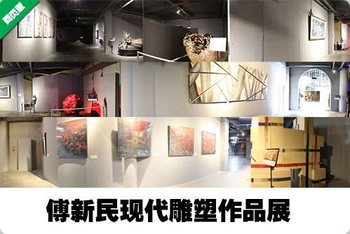 傅新民现代雕塑作品展