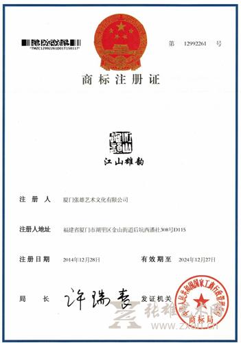 热烈祝贺“江山雄韵“商标注册成功 热烈祝贺“江山雄韵“商标注册成功