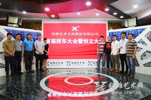 张雄艺术文化股份有限公司第一次股东大会 张雄艺术文化股份有限公司第一次股东大会
